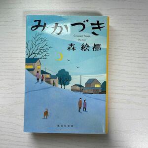 みかづき （集英社文庫　も２７－４） 森絵都／著