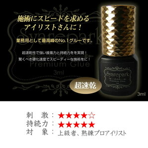 【3本セット】マツエク グル－ 超速乾 Syarepark Premium Glue 3ml ゴールド 完全プロ仕様 長持ちの画像2