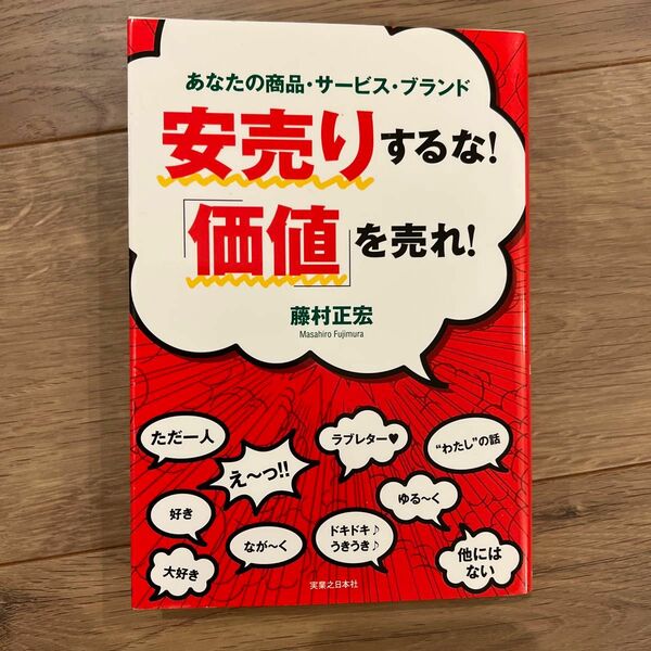 安売りするな！「価値」を売れ！　あなたの商品・サービス・ブランド （あなたの商品・サービス・ブランド） 藤村正宏／著