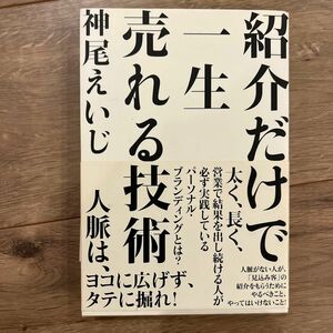 紹介だけで一生売れる技術 神尾えいじ／著