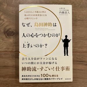 なぜ、島田紳助は人の心をつかむのが上手いのか？　「人たらし」の達人に学ぶ他人のココロを手玉にとる心理テクニック 内藤誼人／著