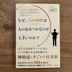 なぜ、島田紳助は人の心をつかむのが上手いのか？　「人たらし」の達人に学ぶ他人のココロを手玉にとる心理テクニック 内藤誼人／著