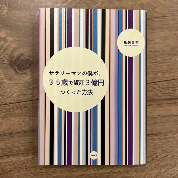 サラリーマンの僕が、３５歳で資産３億円つくった方法 島居里至／著