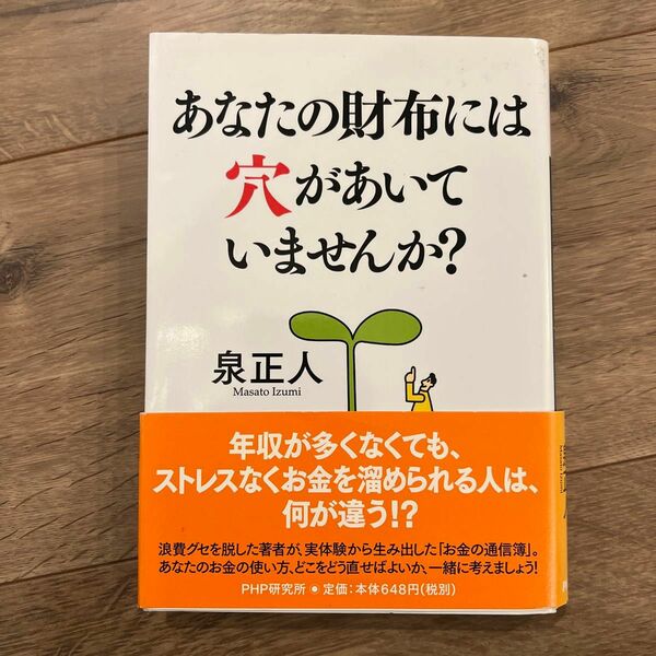 あなたの財布には穴があいていませんか？　無理のない貯蓄のノウハウ 泉正人／著