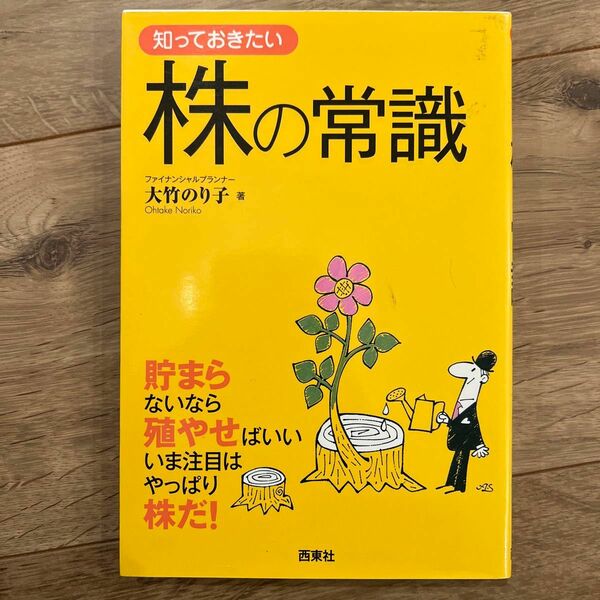 知っておきたい株の常識　貯まらないなら殖やせばいい　いま注目はやっぱり株だ！ （なるほど！ＢＯＯＫ） 大竹のり子／著