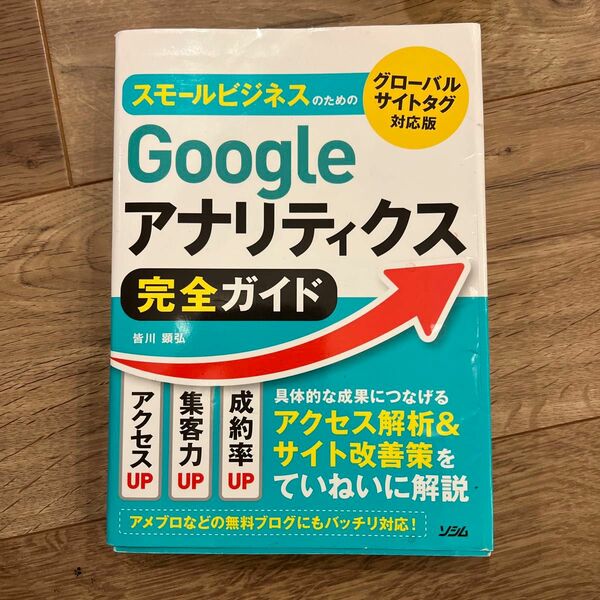 スモールビジネスのためのＧｏｏｇｌｅアナリティクス完全ガイド 皆川顕弘／著