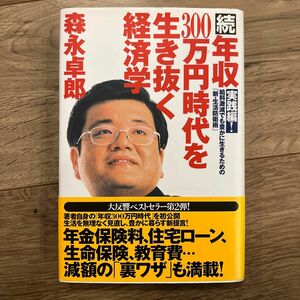 年収３００万円時代を生き抜く経済学　続 森永卓郎／著