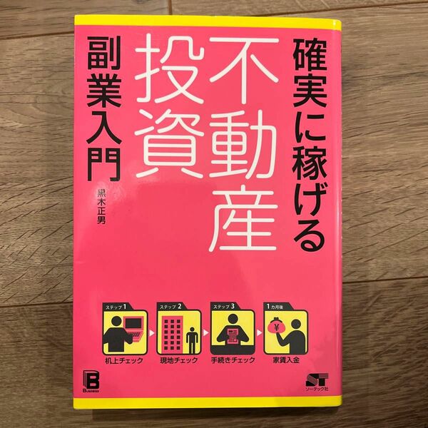 確実に稼げる不動産投資副業入門 黒木正男／著