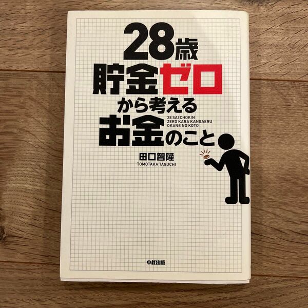 ２８歳貯金ゼロから考えるお金のこと 田口智隆／著