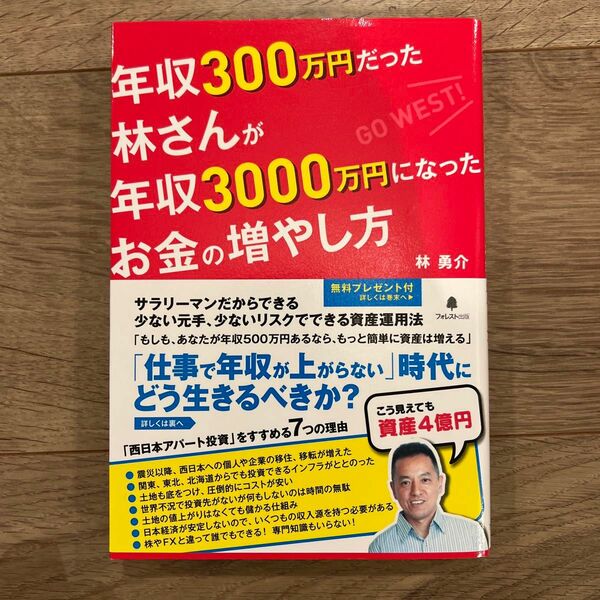 年収３００万円だった林さんが年収３０００万円になったお金の増やし方 林勇介／著