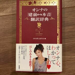 オンナの〈建前〓本音〉翻訳辞典 日本女性言語学会／編