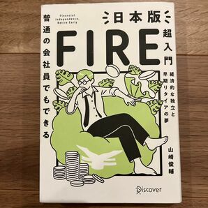 普通の会社員でもできる日本版ＦＩＲＥ超入門　経済的な独立と早期リタイアの夢 （普通の会社員でもできる） 山崎俊輔／〔著〕