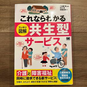 これならわかるスッキリ図解共生型サービス　「介護」と「障害福祉」を同時に提供できる！ （これならわかる） 