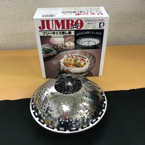 ジャンボ蒸し器　ステンレス　17-26センチ　昭和レトロ　蒸し料理　中華まん　しゅうまい　調理器具