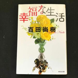 幸福な生活 （祥伝社文庫　ひ１３－１） 百田尚樹／著