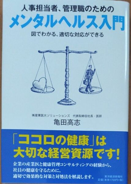 人事担当者、管理職のためのメンタルヘルス入門