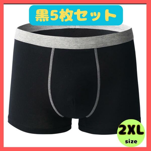 ボクサーパンツ コットン　綿　快適　下着　シンプル 　黒　ブラック　メンズ　パンツ　2XL　5枚 トランクス 　まとめ売り