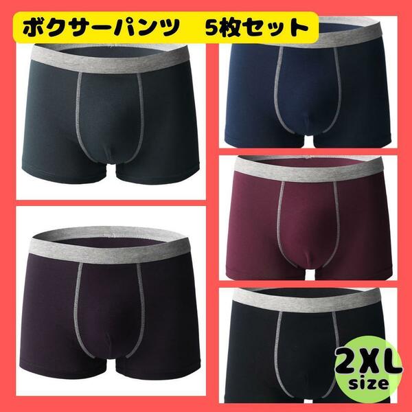 ボクサーパンツ　シンプル　メンズ パンツ 　2XL　5枚　下着　コットン　綿