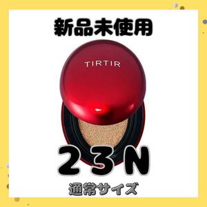 新品 　ティルティル クッションファンデ　通常サイズ　RED　 赤　23N　クッションファンデーション　韓国コスメ　TIRTIR