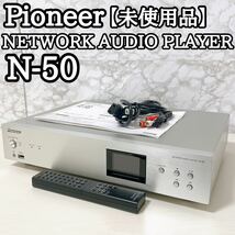 【未使用品】 Pioneer N-50 ネットワークオーディオプレーヤー　【送料無料】　_画像1