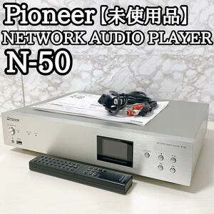 【未使用品】 Pioneer N-50 ネットワークオーディオプレーヤー　【送料無料】　