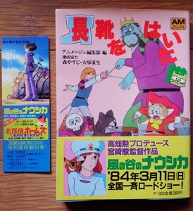 アニメージュ文庫絶版本　宮崎駿さんのカラー漫画掲載「長靴をはいた猫」◇おおむね程度良好な初版本　しおりつきです