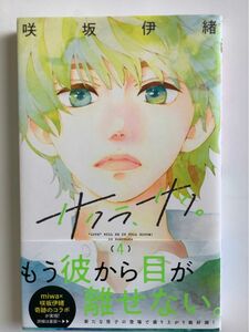 サクラ、サク　4巻　咲坂伊緒