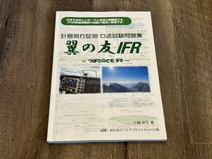 翼の友 IFR 著者:小嶋幹生　計器飛行証明