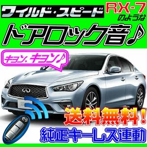 スカイライン ハイブリッド含む V37 前期 対応 配線図付 ドミニクサイレン♪ ロック音 サウンドアンサーバックシステム “キョ-ン！”