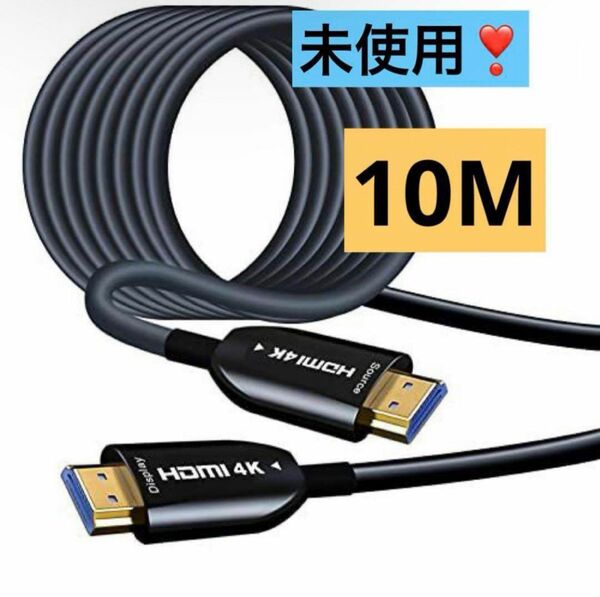 VEECOH 4K HDMI ケーブル 10m 光ファイバーケーブル