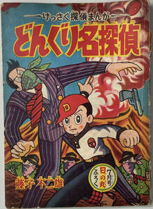☆　「どんぐり名探偵」(集英社　日の丸　7月号　ふろく）　藤子不二雄　付録　昭和三十四年　☆