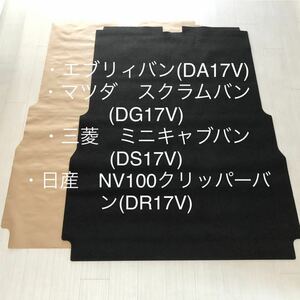 スズキ/エブリィバンDA17V マツダ/スクラムバンDG17V三菱/ミニキャブバンDS17V日産/NV100クリッパーバンDR17Vフロアマットハンドメイド型紙