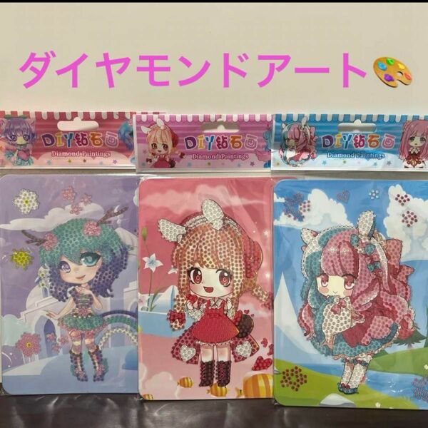 ダイヤモンドアート　セット売り