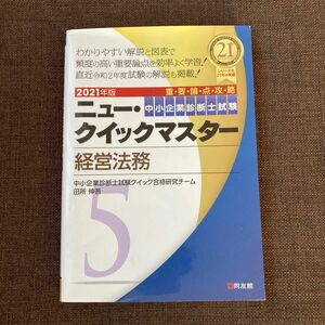 中小企業診断士試験重要論点攻略ニュー・クイックマスター　経営法務　２０２１年版