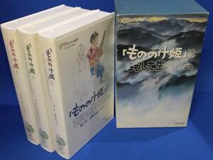  「もののけ姫」はこうして生まれた。VHS版　匿名配送