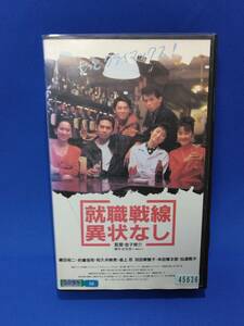 就職戦線異状なし VHS ビデオ 昭和のレンタルビデオ店を再現　匿名配送