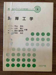 環境・都市システム系 教科書シリーズ　海岸工学