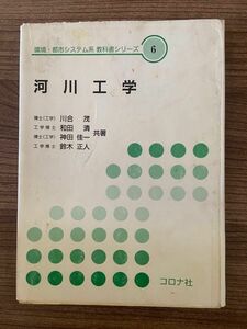 環境・都市システム系 教科書シリーズ　河川工学