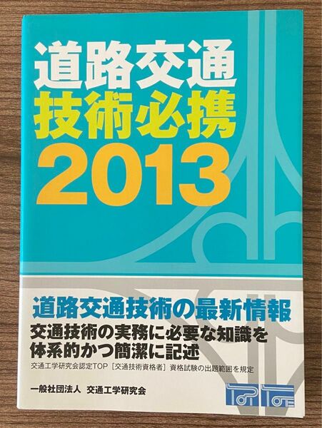 道路交通技術必携 2013 交通工学研究会