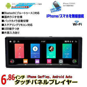 １ＤＩＮ６．８６インチタッチパネルプレイヤー Android搭載 CarPlay Android auto ラジオ USB Bluetooth RAM2GB+ROM32GBメモリー内蔵 