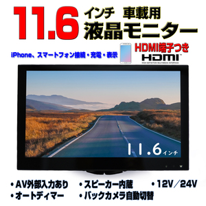 オンダッシュモニター12v 24vトラック対応11.6インチワイド液晶モニター車載用スピーカー内蔵HDMIスマホ接続可能【一年間保証】[TH16X]