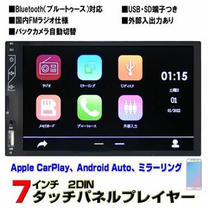 ７インチマルチプレーヤー iPhone CarPlay アンドロイド Android Auto ミラーリング ２DIN ブルートゥース電話 音楽再生ラジオバックカメラ