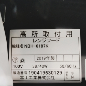 2k4007zf 引取歓迎 未使用 レンジフード/換気扇プロペラファンタイプ 富士工業 NBHシリーズ 2019年製 NBH-6187K khhx207m 説明書の画像6