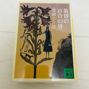 黄昏の百合の骨 （講談社文庫　お８３－５） 恩田陸／〔著〕本　小説　ミステリー　文庫本