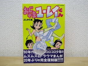 b1062） おじゃまユーレイくん　全1巻　よしかわ進　笠倉出版社　帯付き