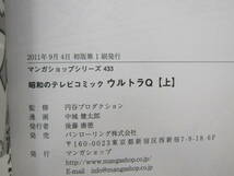 b1065） 昭和のテレビコミック　ウルトラQ　上下巻セット　古城武司 中城健太郎　マンガショップシリーズ　初版/帯付き_画像4
