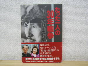 b1069） たった一人の30年戦争　小野田寛郎　直筆サイン入り　東京新聞出版局