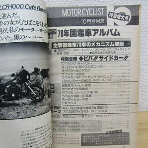 S1085） モーターサイクリスト 1977年10月 国産車アルバム特別増大号／サイドカーALLガイドの画像3