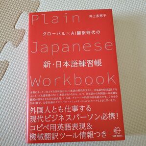 グローバル×ＡＩ翻訳時代の新・日本語練習帳 （ＢＯＷ　ＢＯＯＫＳ　０１２） 井上多恵子／著