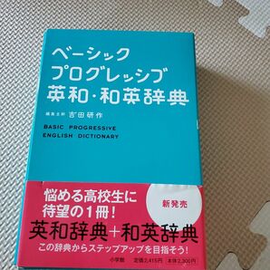 ベーシックプログレッシブ英和・和英辞典 吉田研作／編者代表